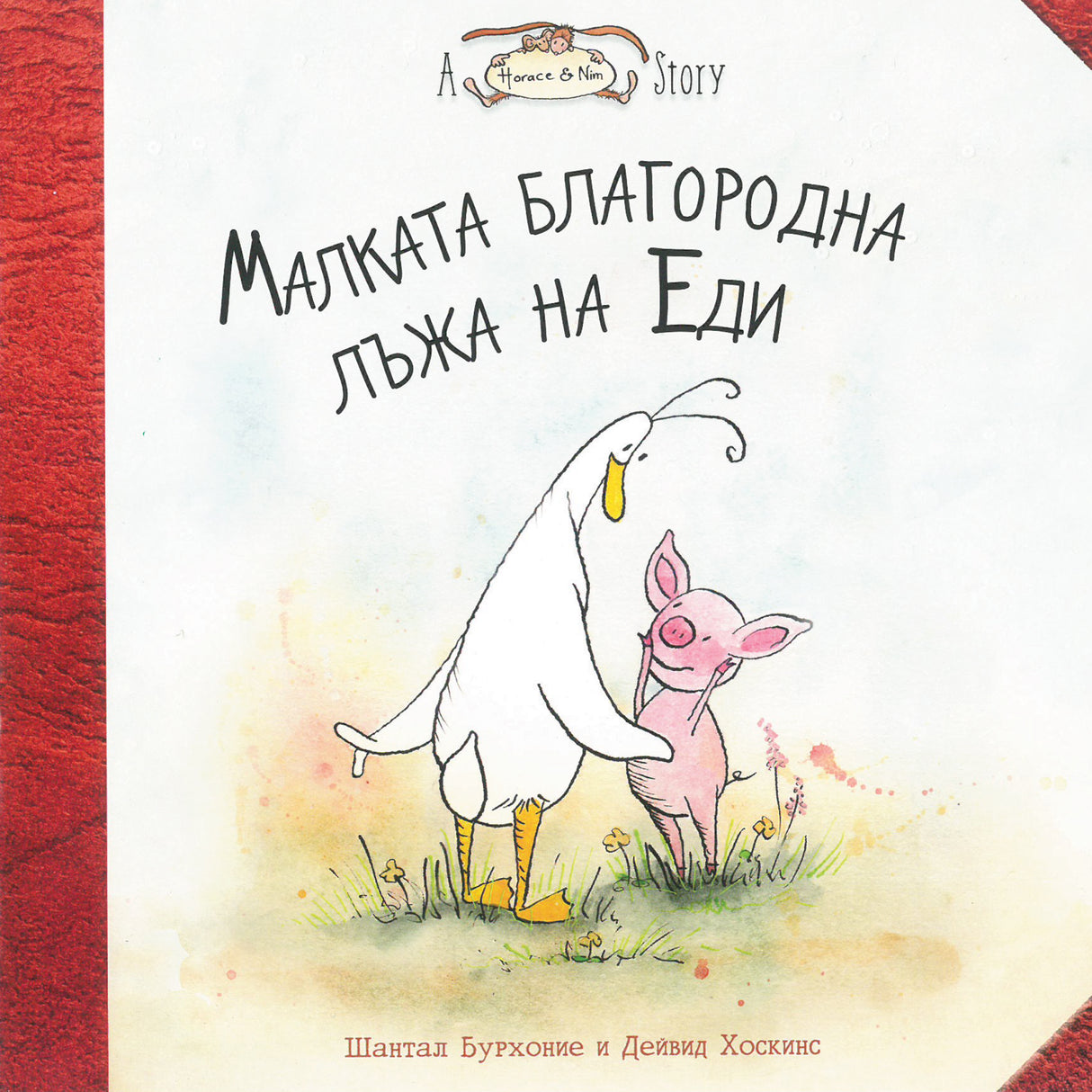 Малката благородна лъжа на Еди