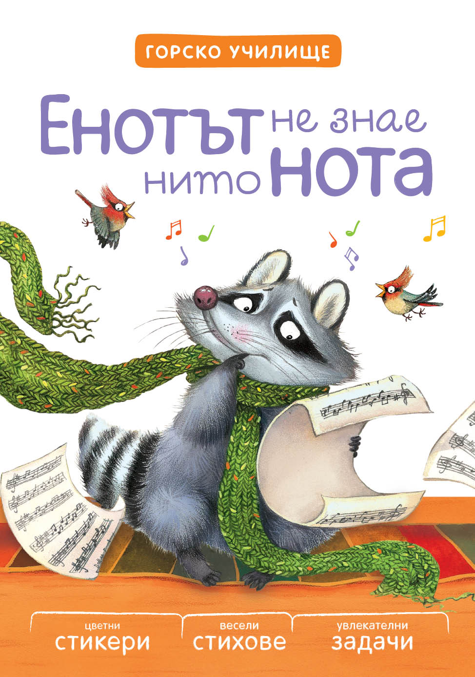 Енотът не знае нито нота - Горско училище