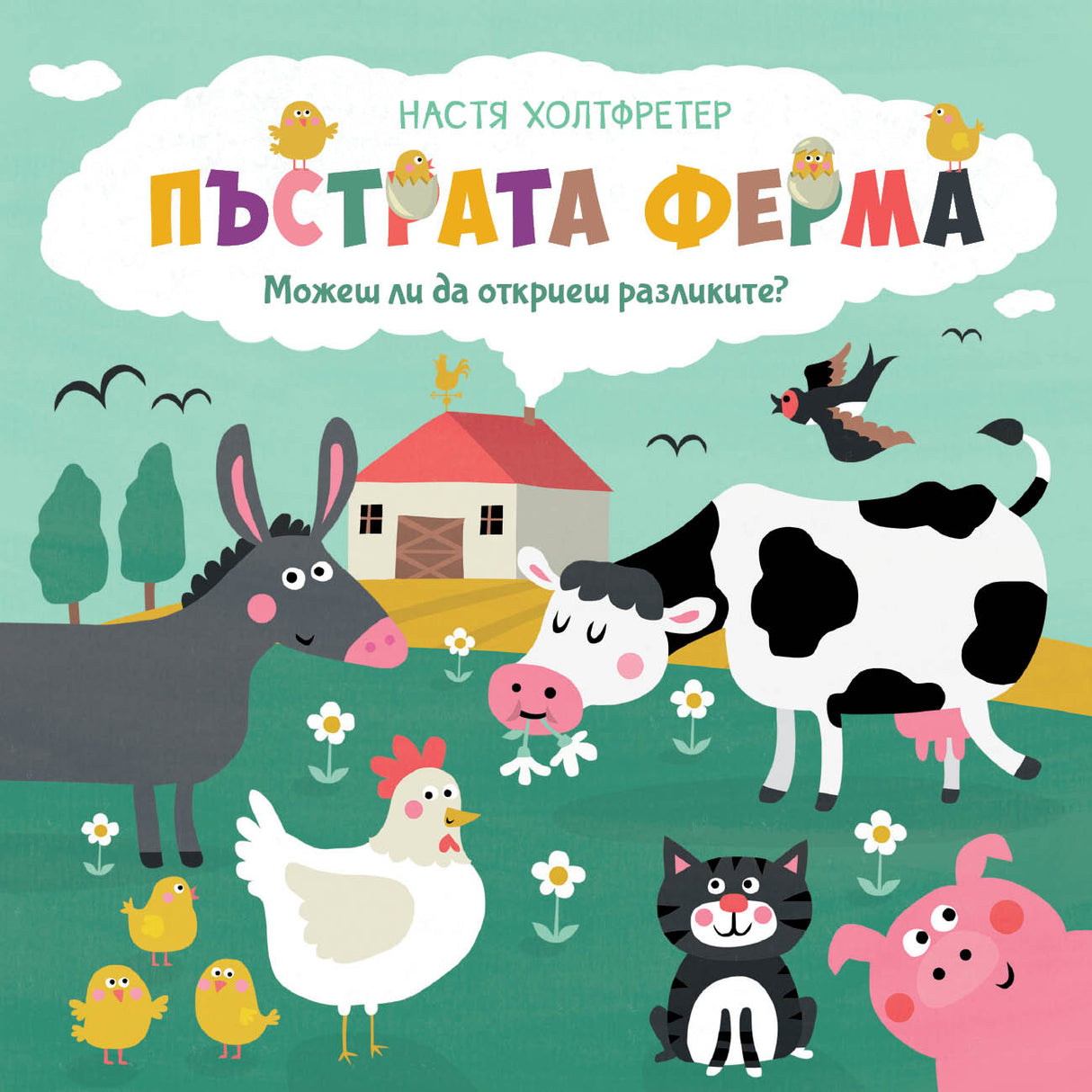 Пъстрата ферма