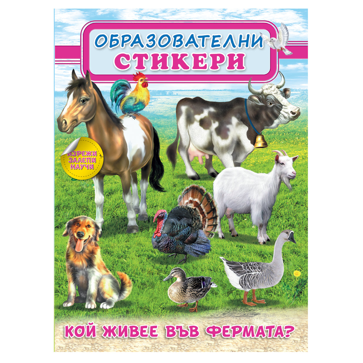 Кой живее във фермата? - Образователни стикери