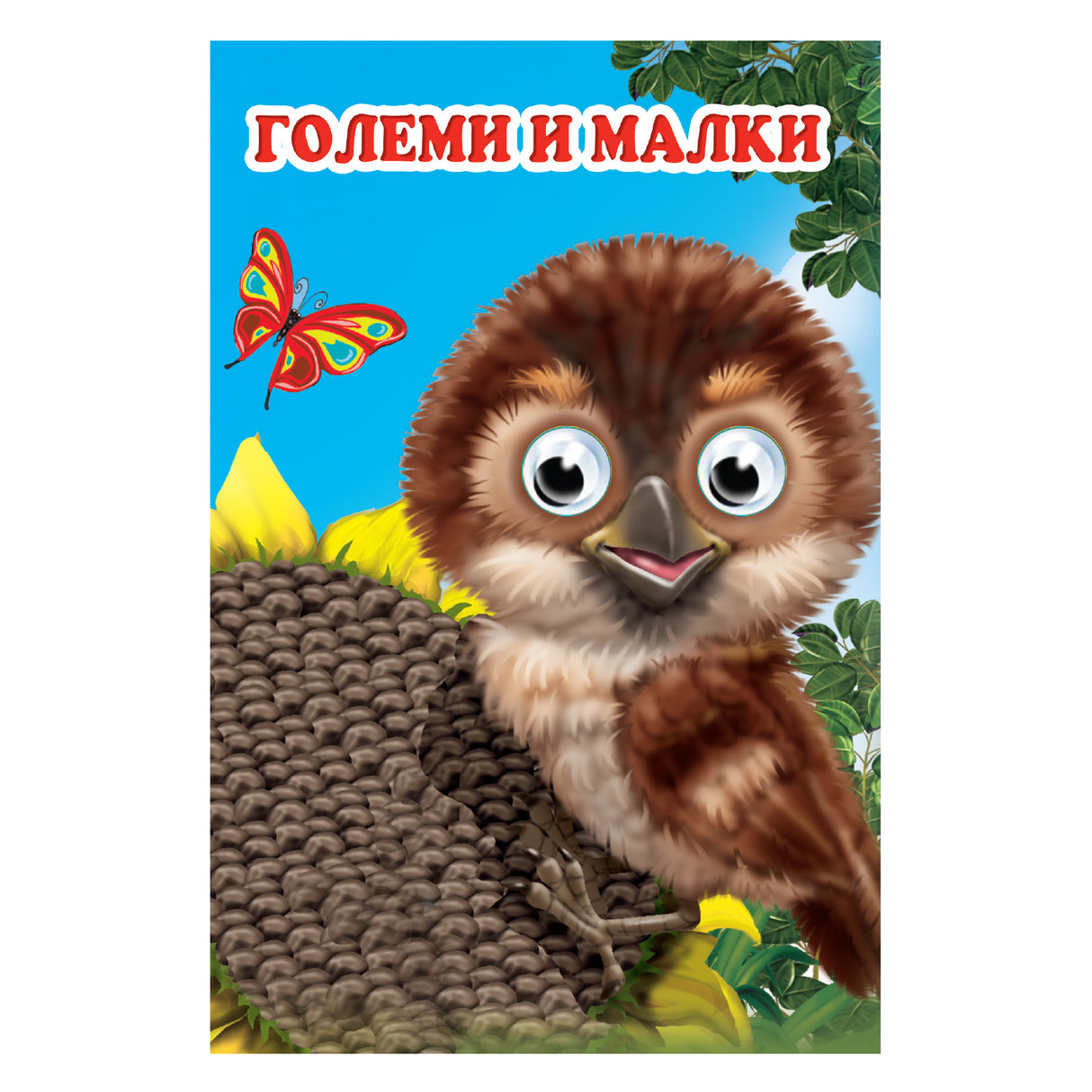 Големи и малки