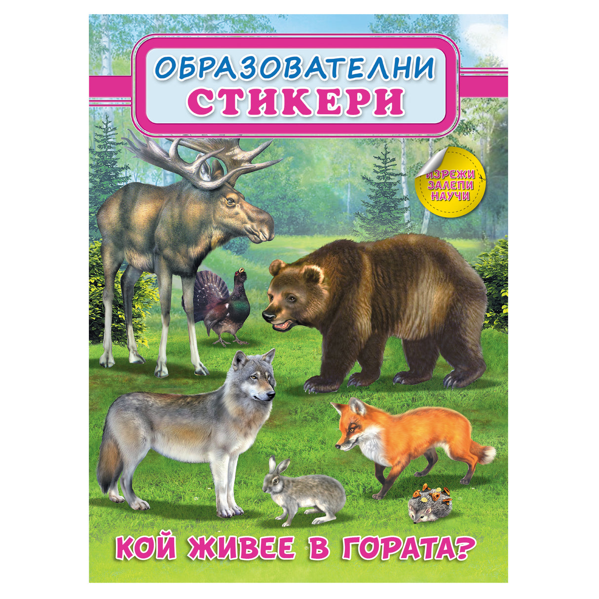 Кой живее в гората? - Образователни стикери