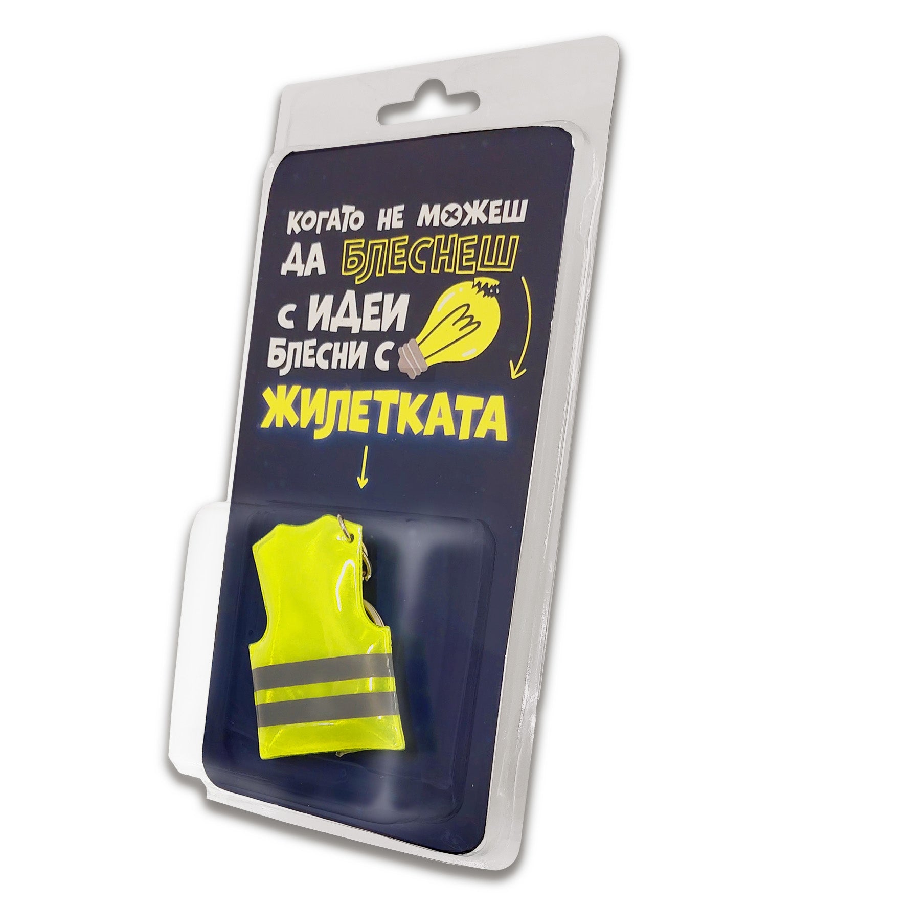 Когато не можеш да блеснеш с идеи, блесни с жилетката