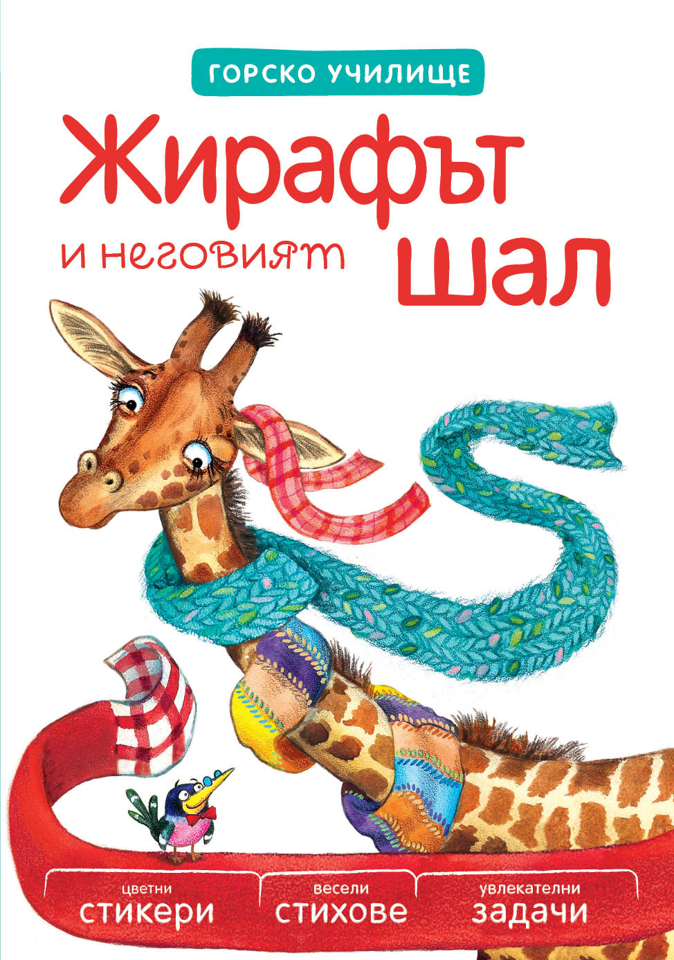 Жирафът и неговият шал - Горско училище