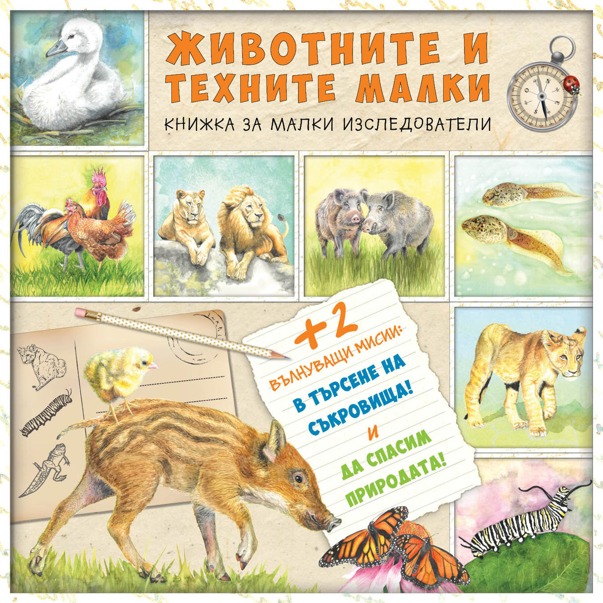 Животните и техните малки