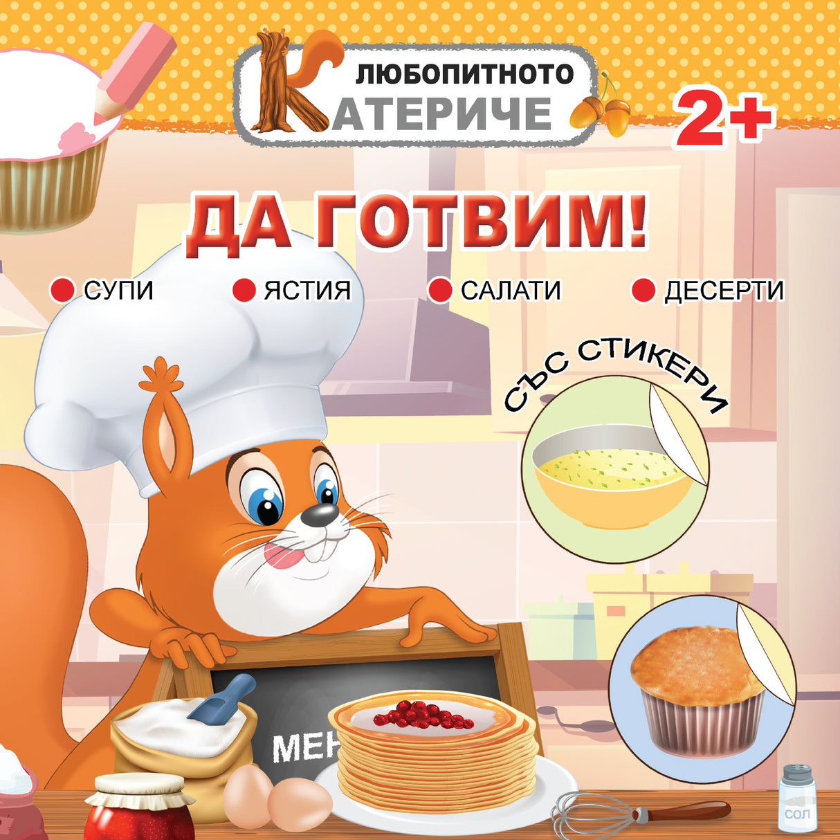 Любопитното катериче: Да готвим!