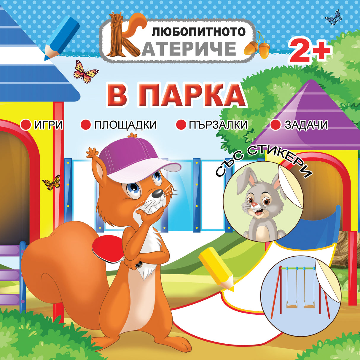 Любопитното катериче: В парка