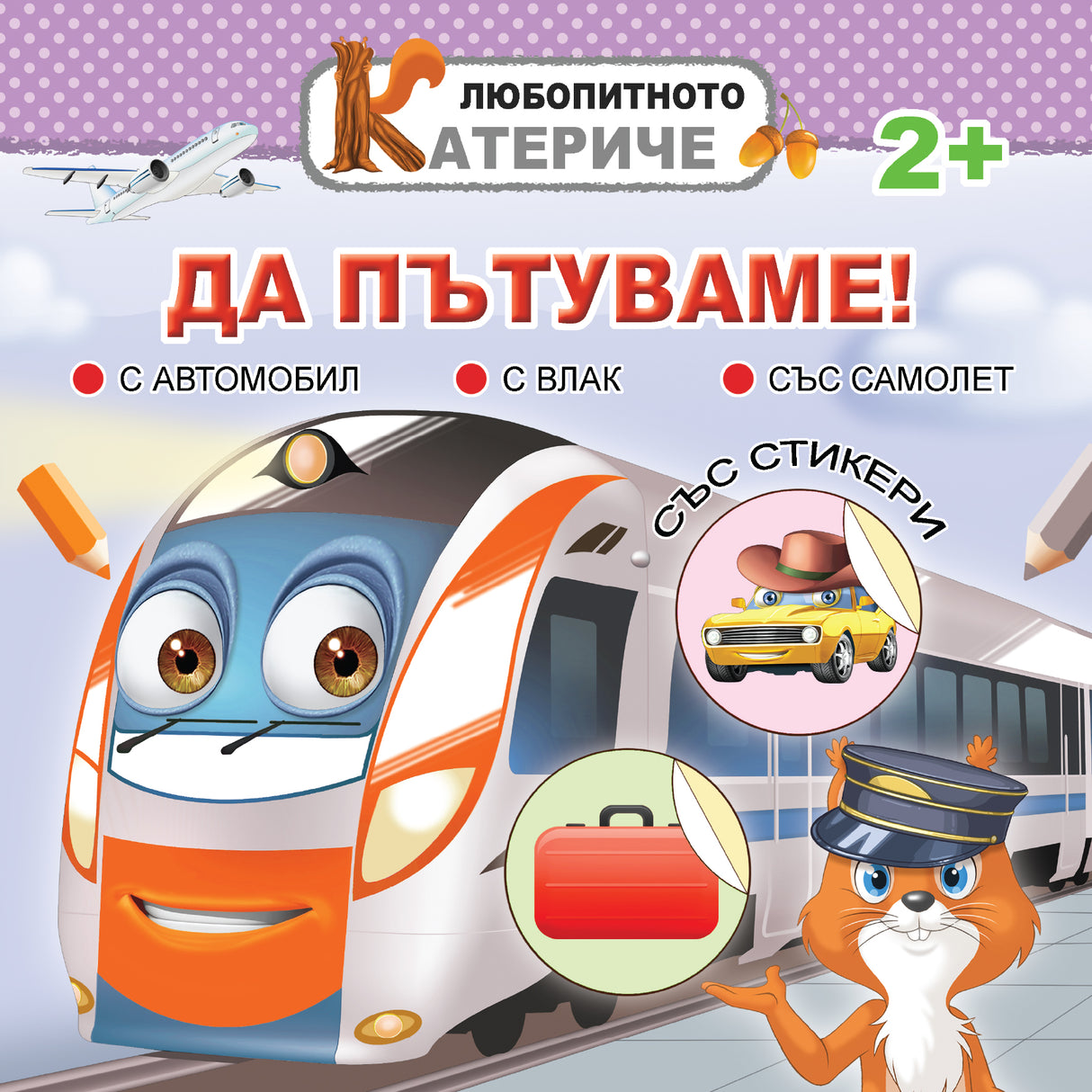 Любопитното катериче: Да пътуваме!
