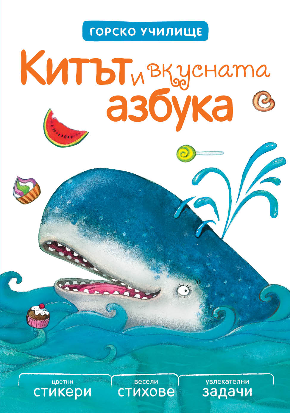 Китът и вкусната азбука - Горско училище
