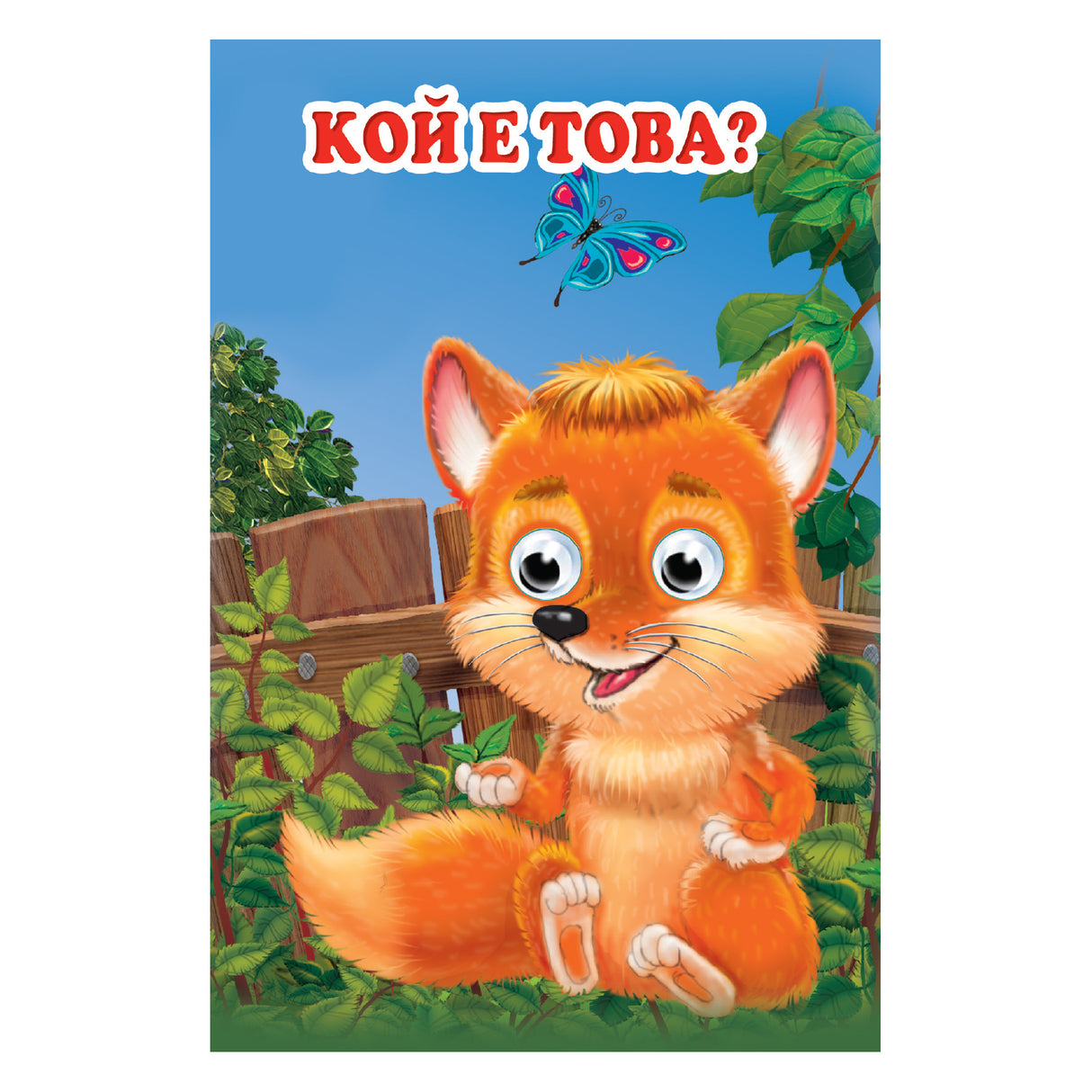Кой е това?