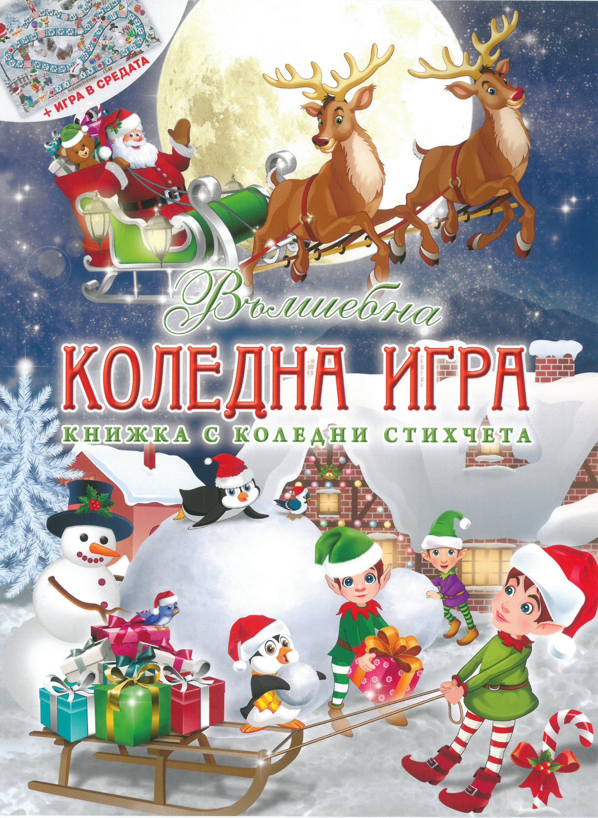 Вълшебна книжка с коледни стихчета