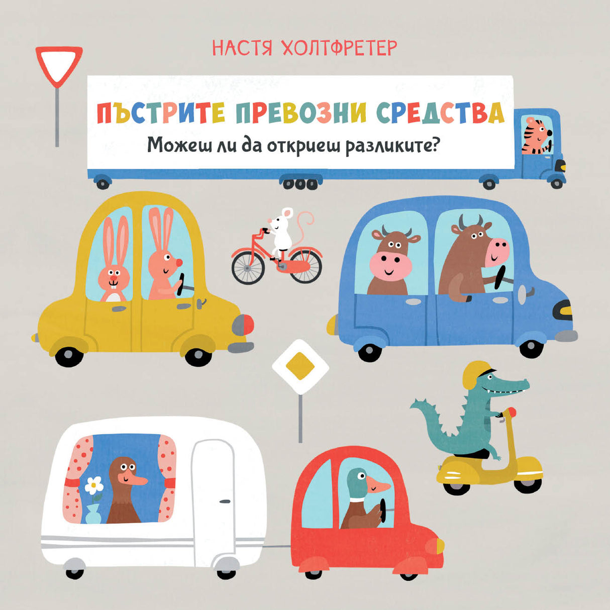 Пъстрите превозни средства