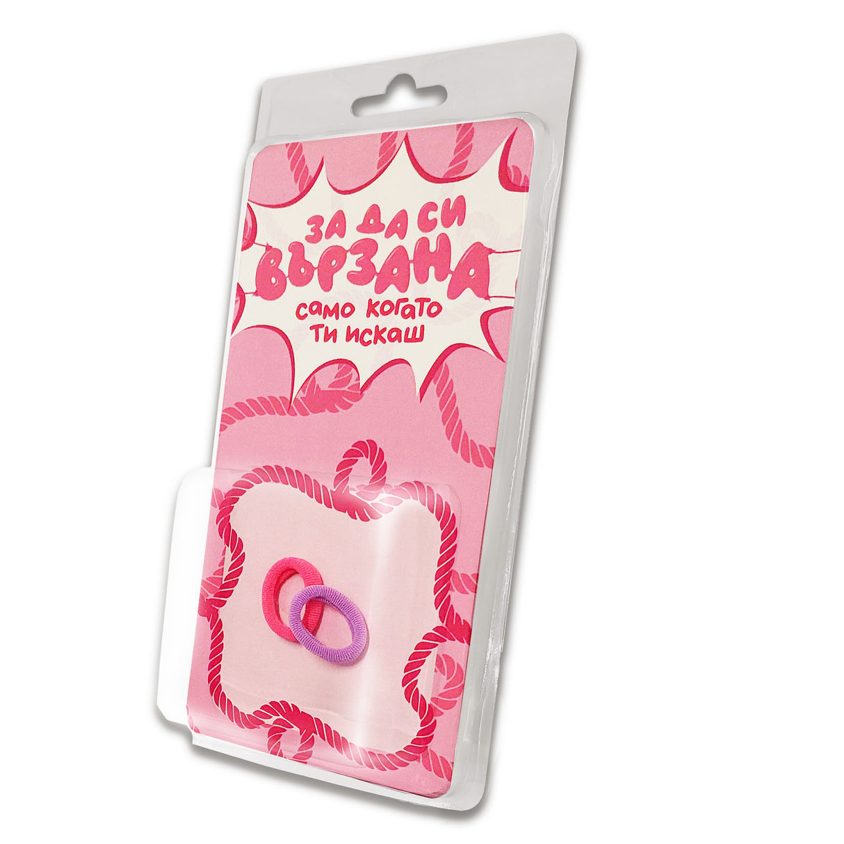 За да си вързана само когато ти искаш!