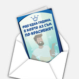 Още една година, в която аз съм по-красивият