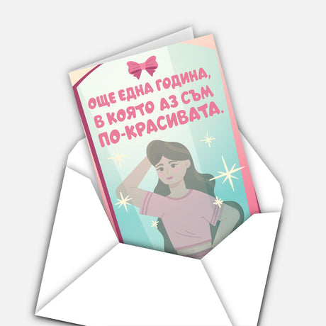 Още една година, в която аз съм по-красивата
