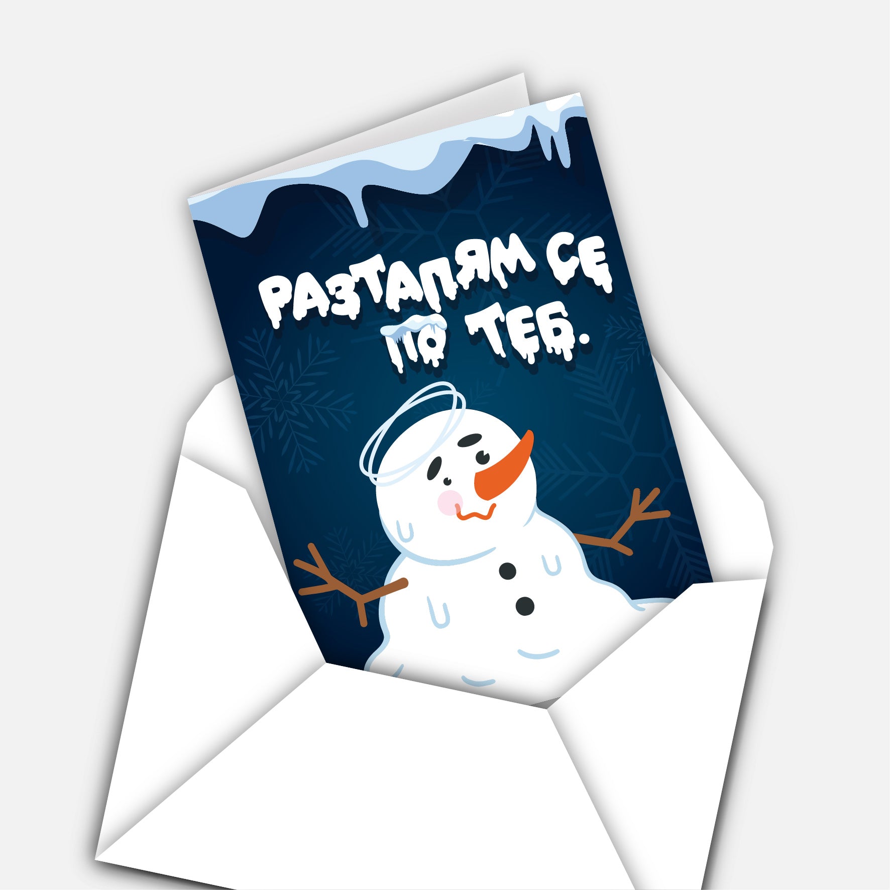 Разтапям се по теб