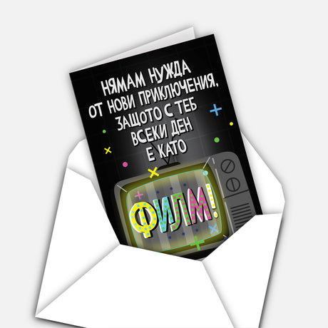 Нямам нужда от нови приключения, защото с теб всеки ден е като филм