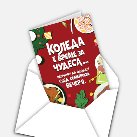 Коледа е време за чудеса… например да оцелееш след семейната вечеря