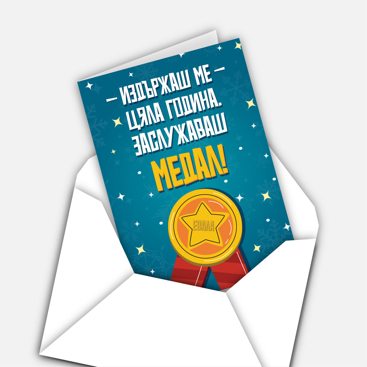 Издържаш ме цяла година. Заслужаваш медал!