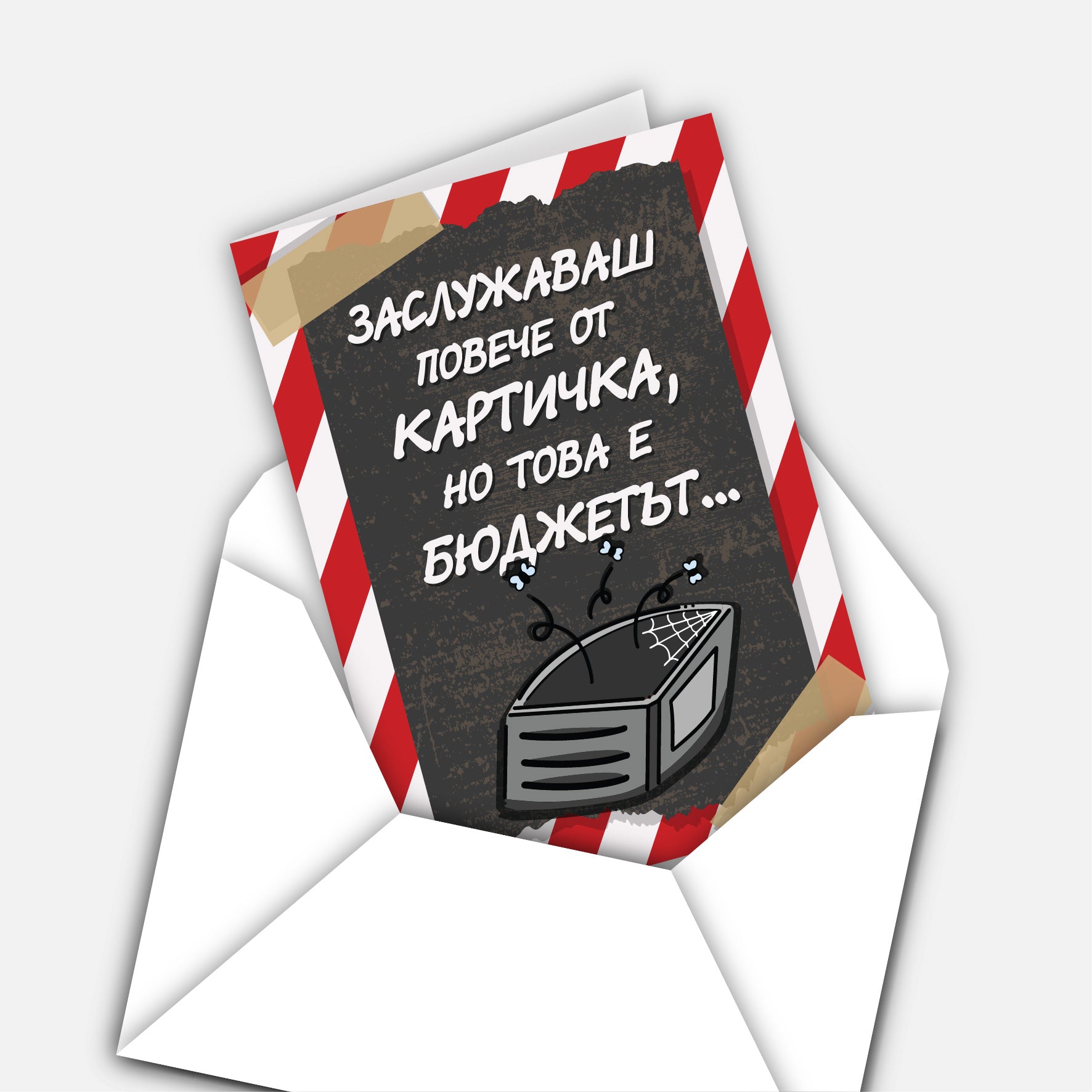 Заслужаваш повече от картичка, но това е бюджетът...