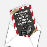 Заслужаваш повече от картичка, но това е бюджетът...