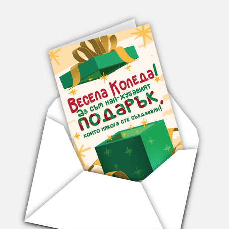 Весела Коледа! Аз съм най-хубавият подарък, който някога сте създавали!