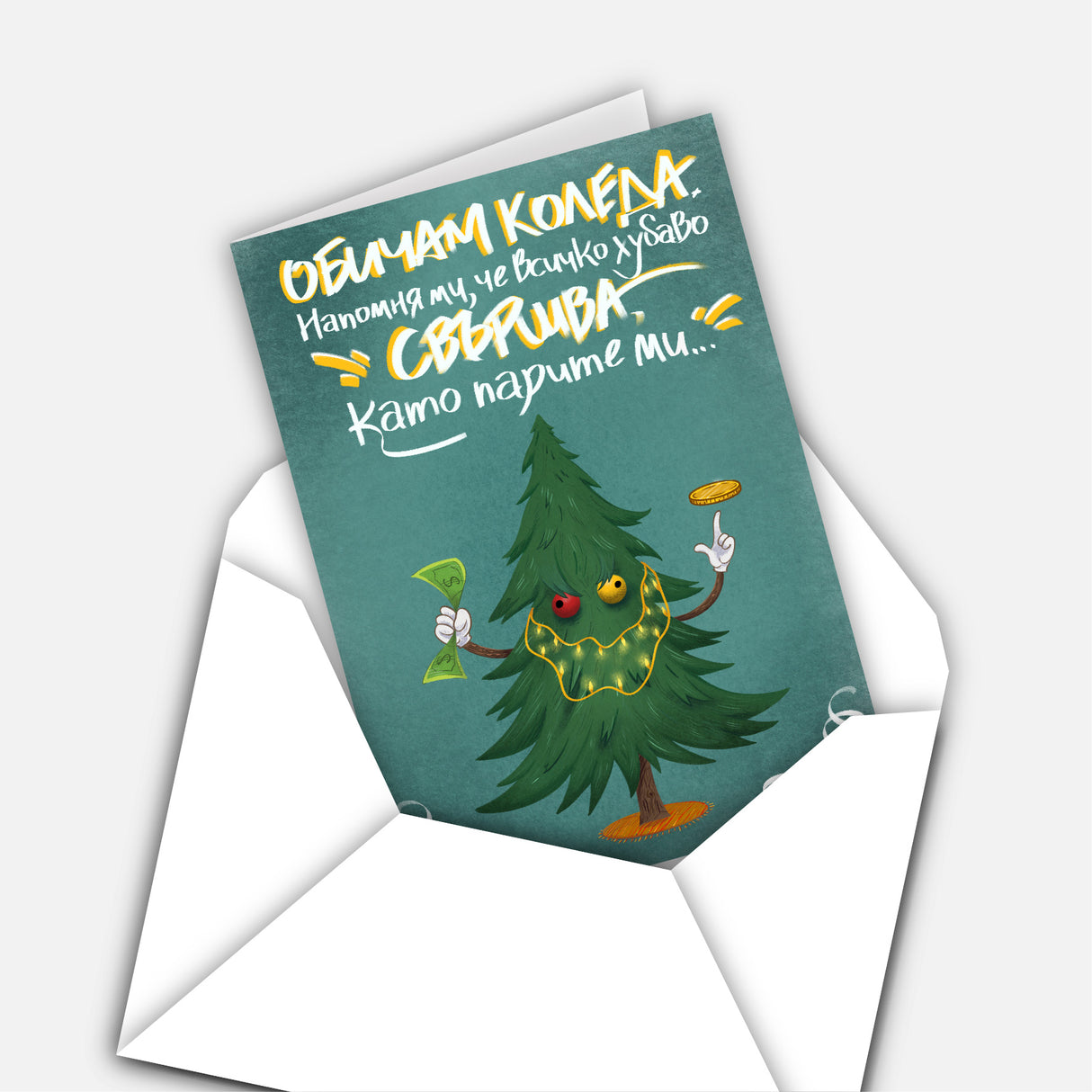 Обичам Коледа. Напомня ми, че всичко хубаво свършва... като парите ми /модел 2/