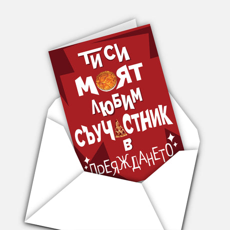 Ти си моят любим съучастник в преяждането