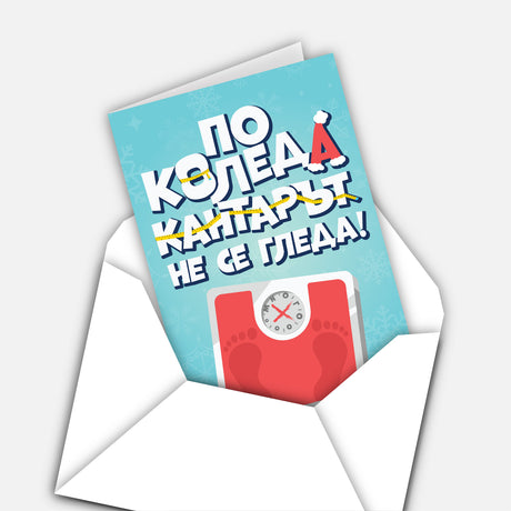 По Коледа кантарът не се гледа!