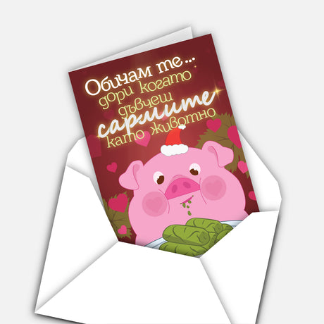 Обичам те… дори когато дъвчеш сармите като животно