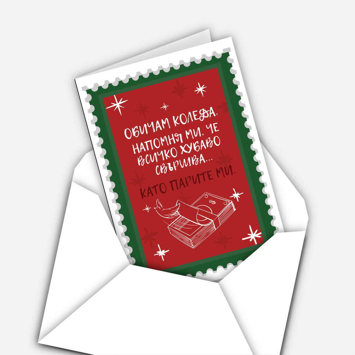 Обичам Коледа. Напомня ми, че всичко хубаво свършва... като парите ми