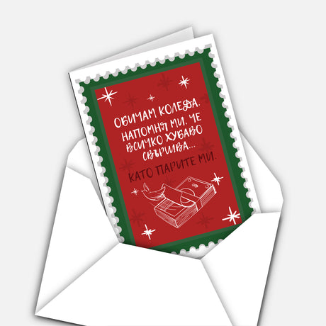 Обичам Коледа. Напомня ми, че всичко хубаво свършва... като парите ми