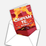 Обичам те и т'ва е!