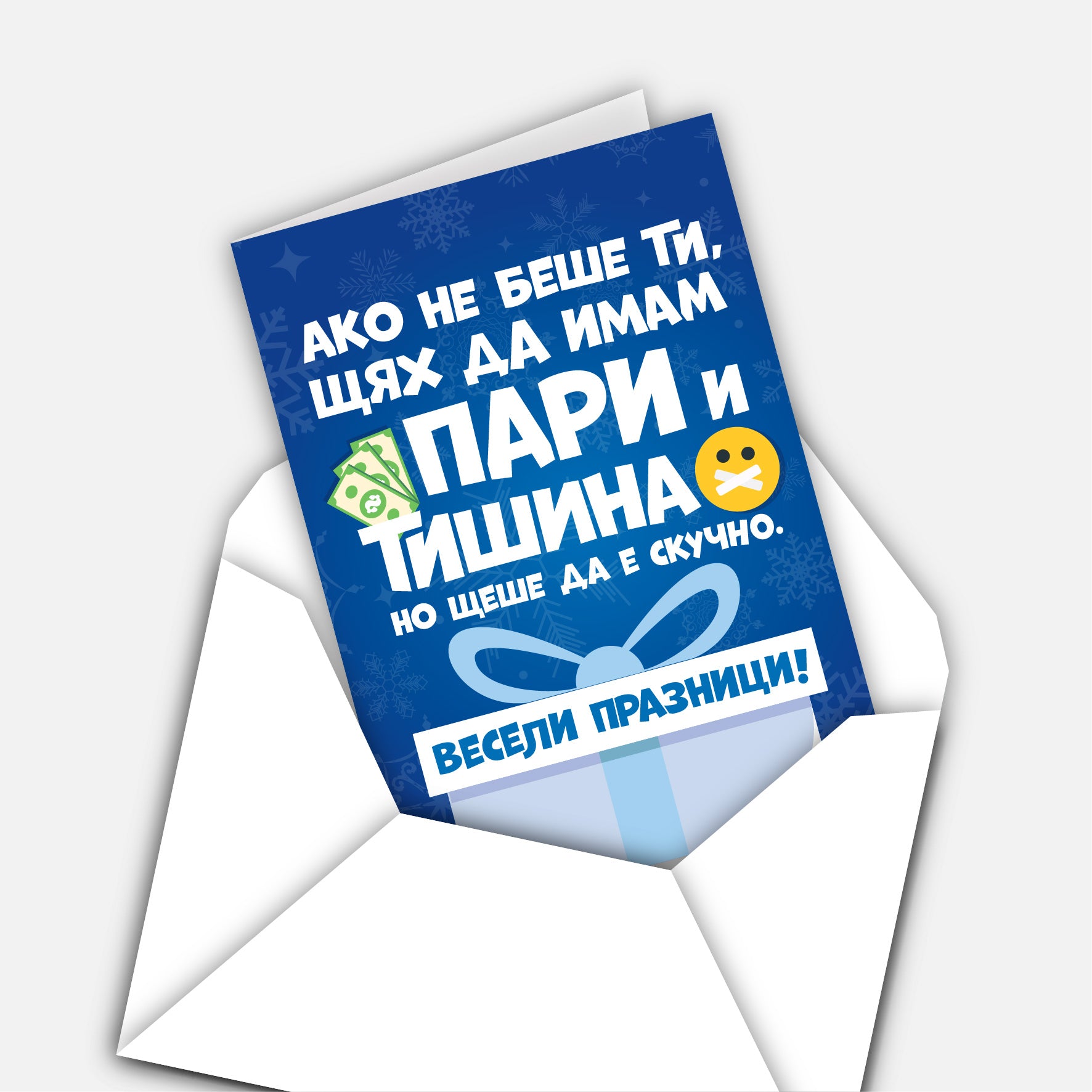 Ако не беше ти, щях да имам пари и тишина. Но щеше да е скучно