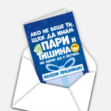 Ако не беше ти, щях да имам пари и тишина. Но щеше да е скучно