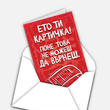 Ето ти картичка! Поне това не можеш да върнеш