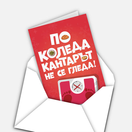 По Коледа кантарът не се гледа!