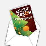 Честит сезон на мандарините