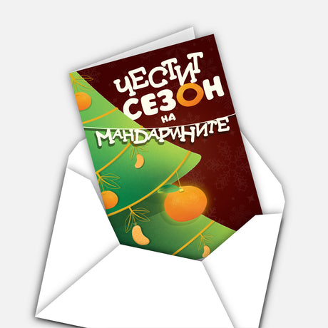 Честит сезон на мандарините