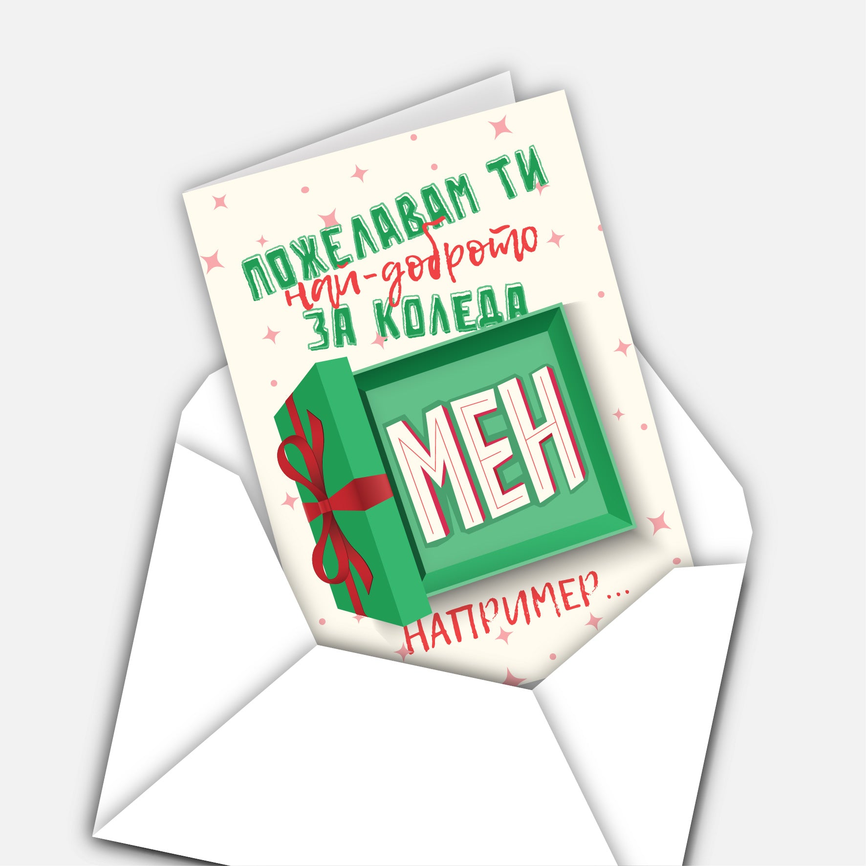 Пожелавам ти най-доброто за Коледа - мен например…