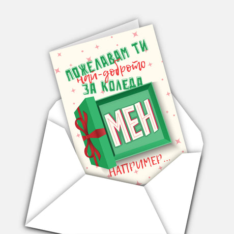 Пожелавам ти най-доброто за Коледа - мен например…