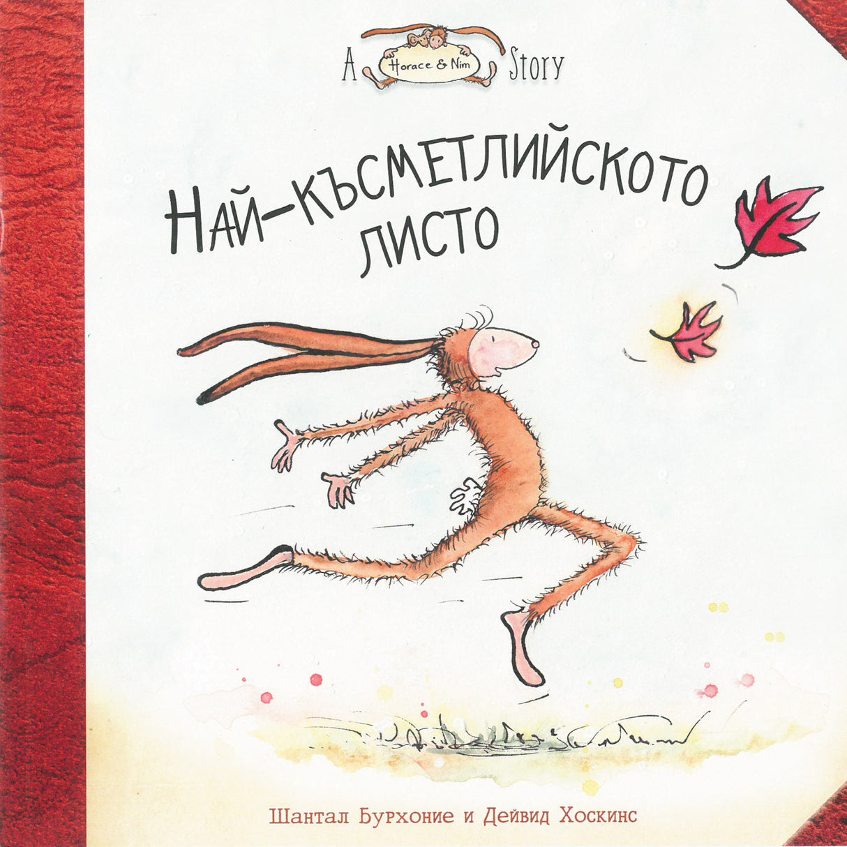 Най-късметлийското листо