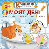 Любопитното катериче: Моят ден
