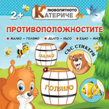 Любопитното катериче: Противоположностите
