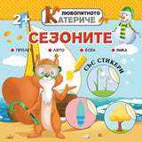 Любопитното катериче: Сезоните