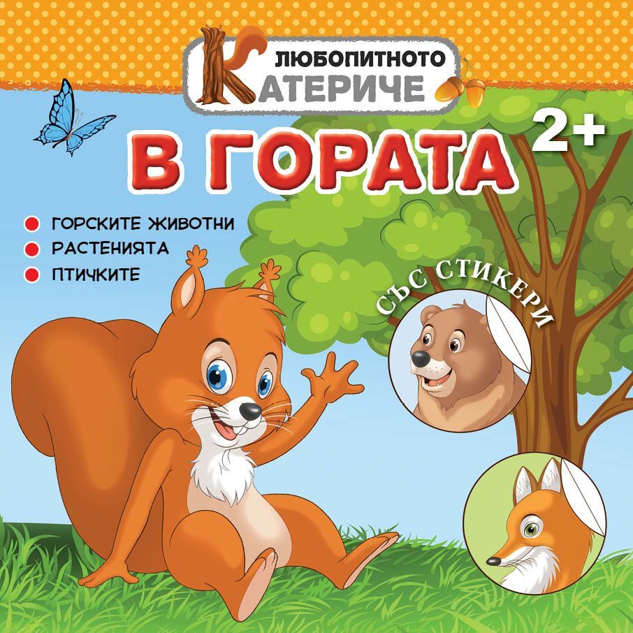 Любопитното катериче: В гората