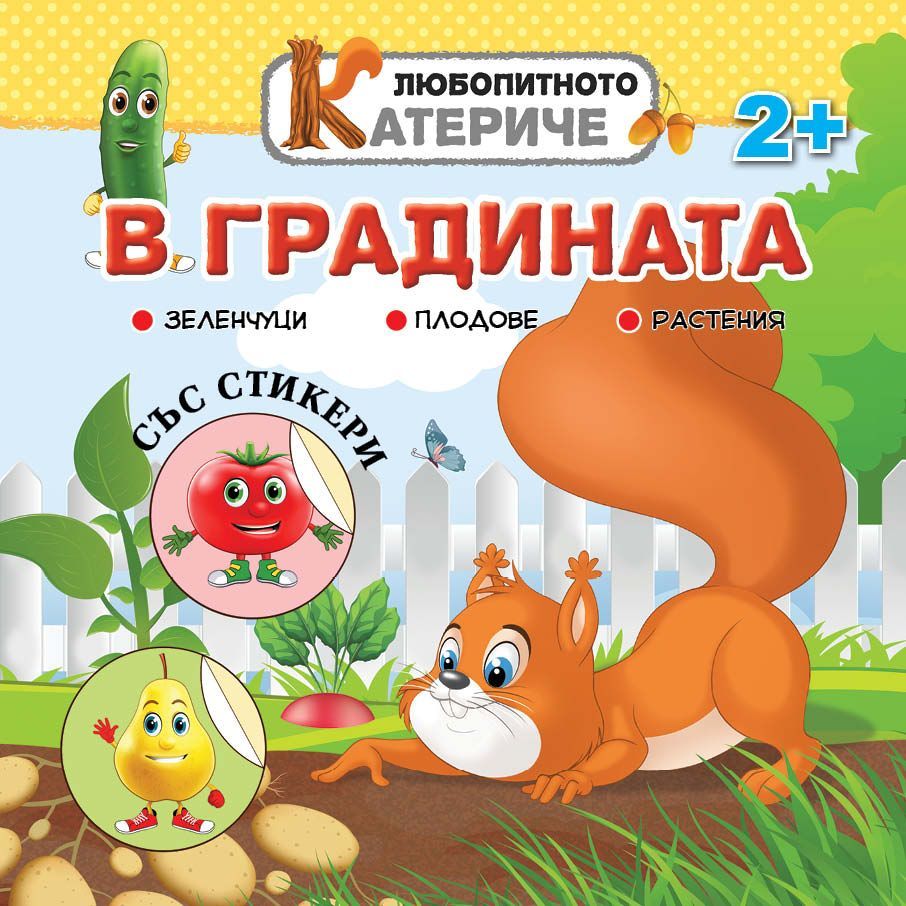 Любопитното катериче: В градината