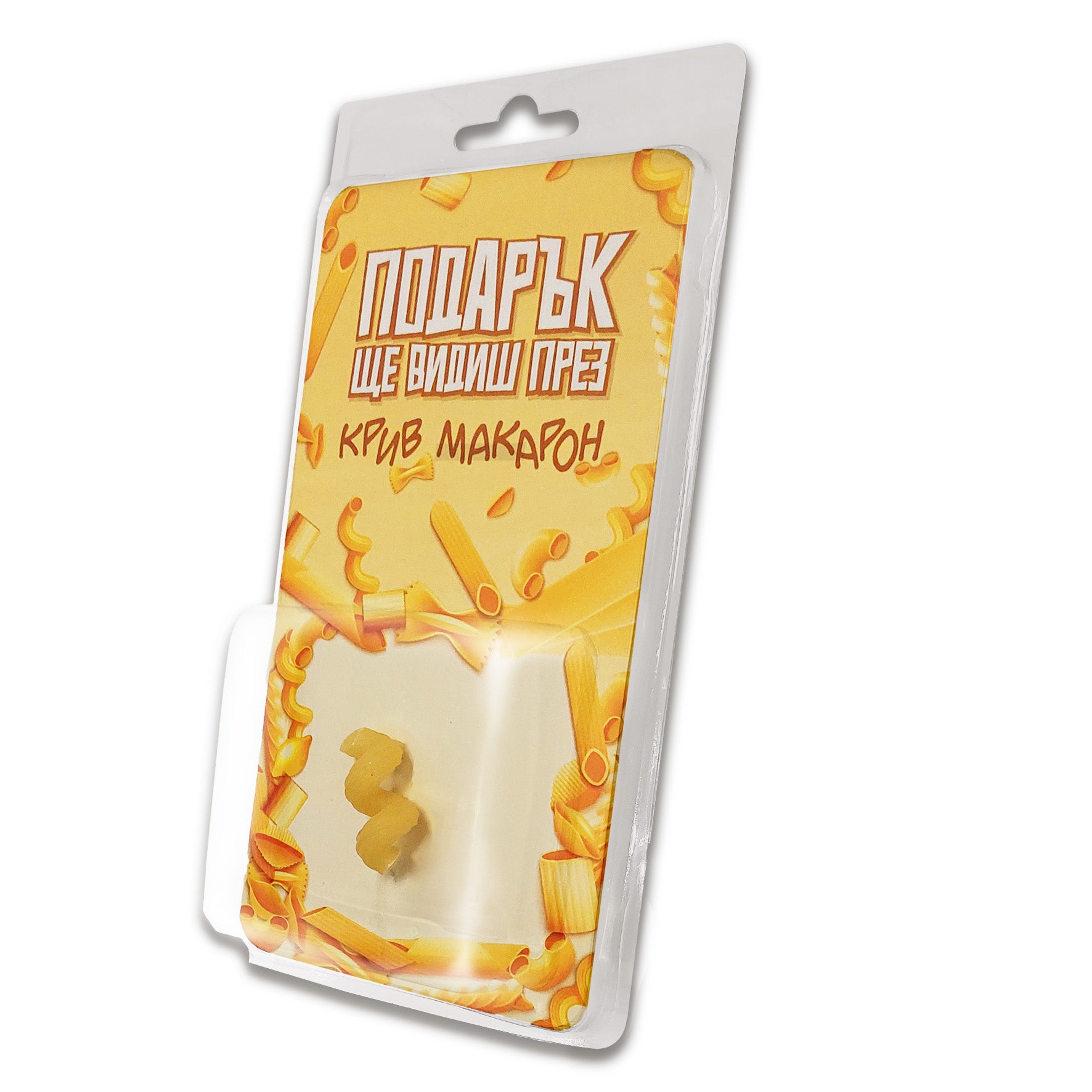 Подарък ще видиш през крив макарон