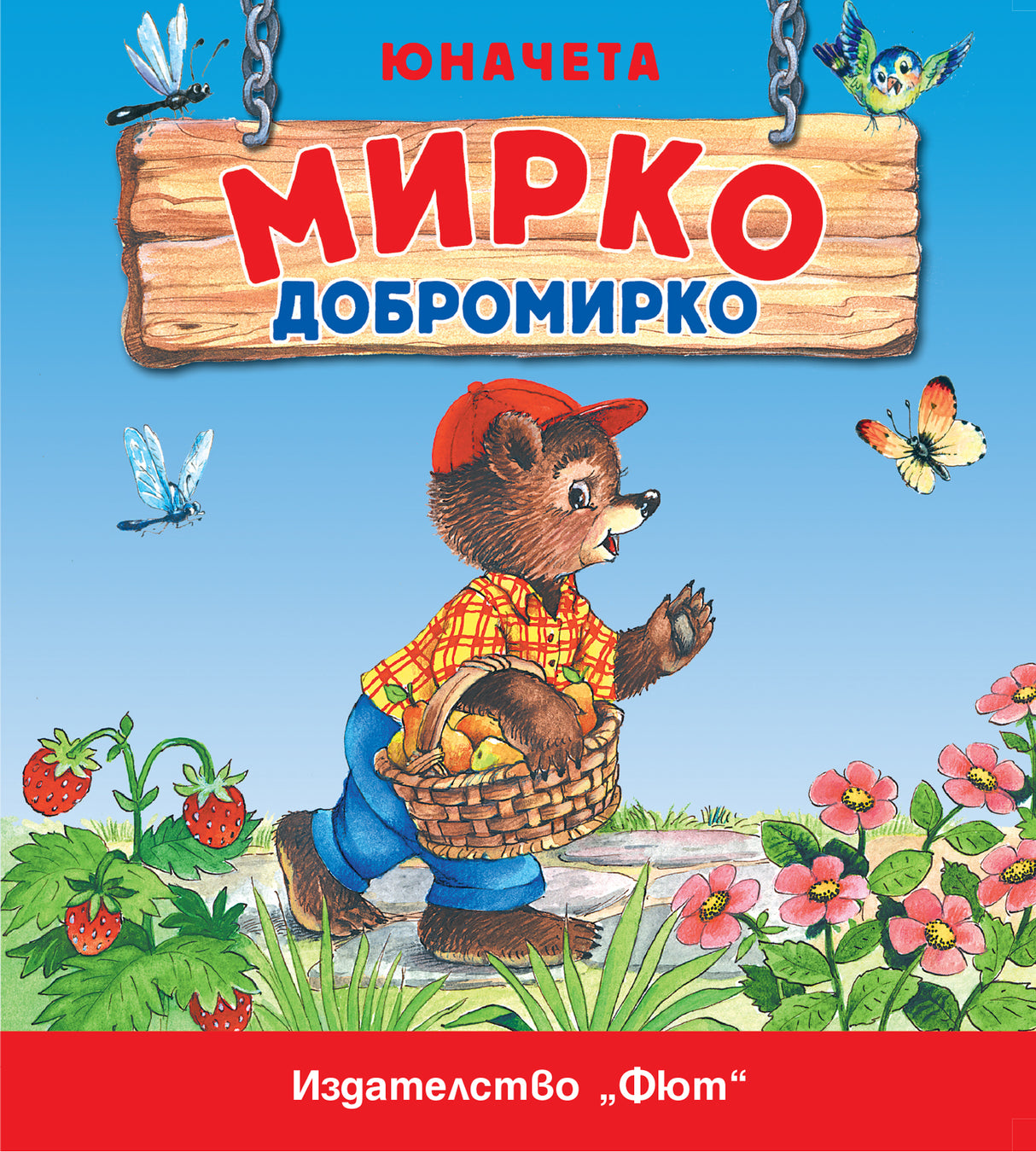 Юначета: Мирко Добромирко