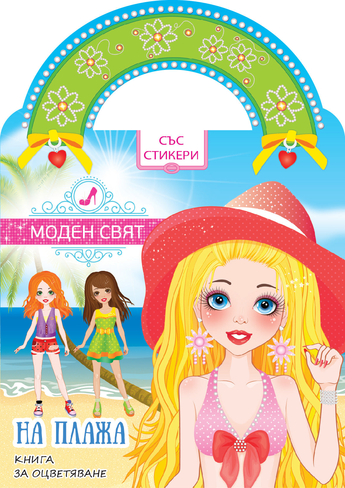 На плажа - книга за оцветяване със стикери